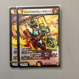 GOOOSOKU・ザボンバ