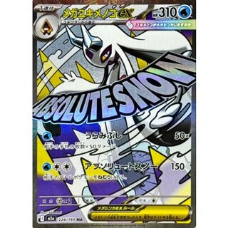 【PSA10】メガユキメノコex MA [M2a 224/193] メガユキメノコex MA 224/193」の激安通販 | magi