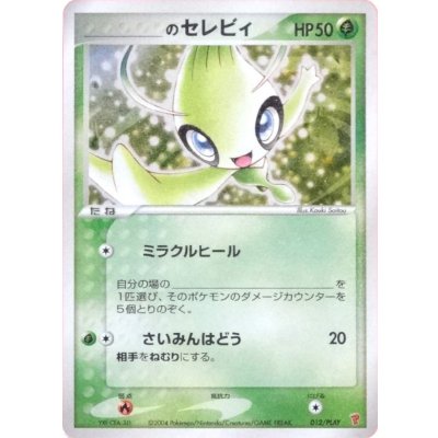 [Condition B] Celebi [P] {012/PLAY} 1枚