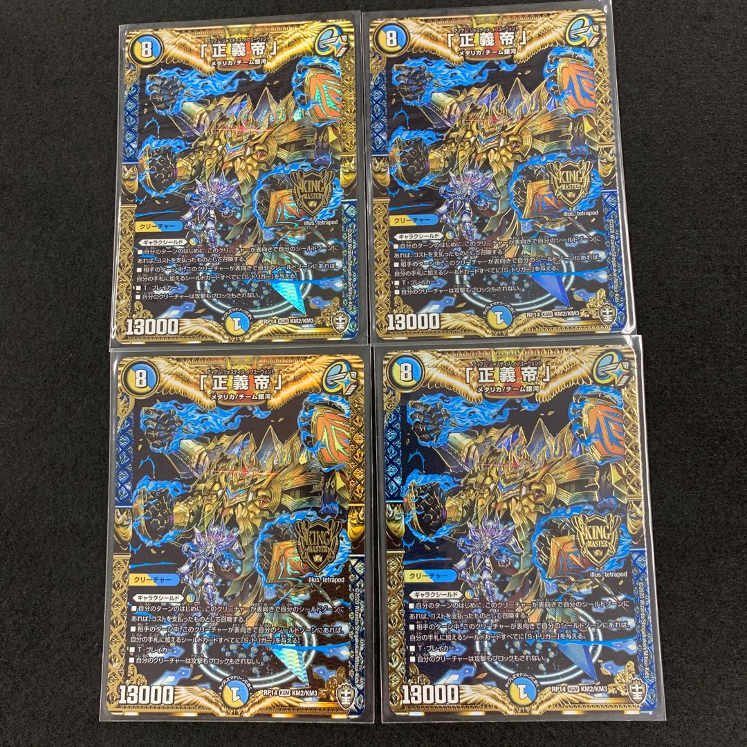 「正義帝」 4枚