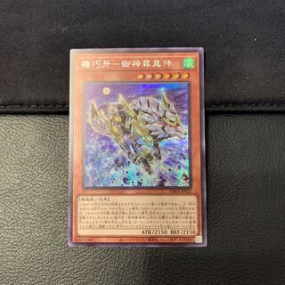 機巧牙-御神尊真神 SE