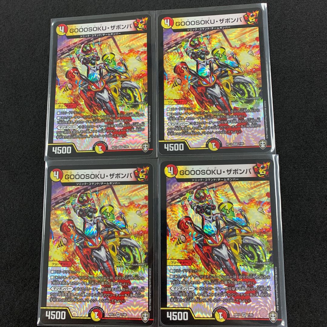 GOOOSOKU・ザボンバ 4枚