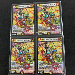GOOOSOKU・ザボンバ 4枚