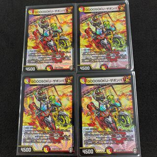 GOOOSOKU・ザボンバ 4枚