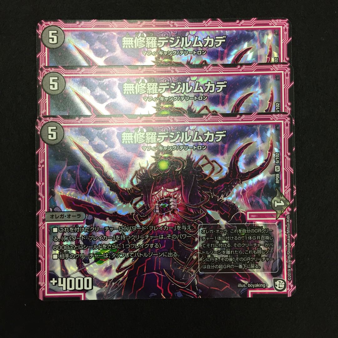 無修羅デジルムカデ 3枚