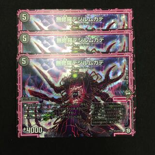 無修羅デジルムカデ 3枚