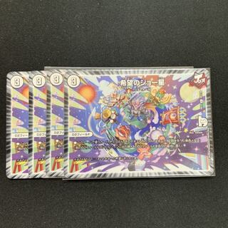 希望のジョー星4枚