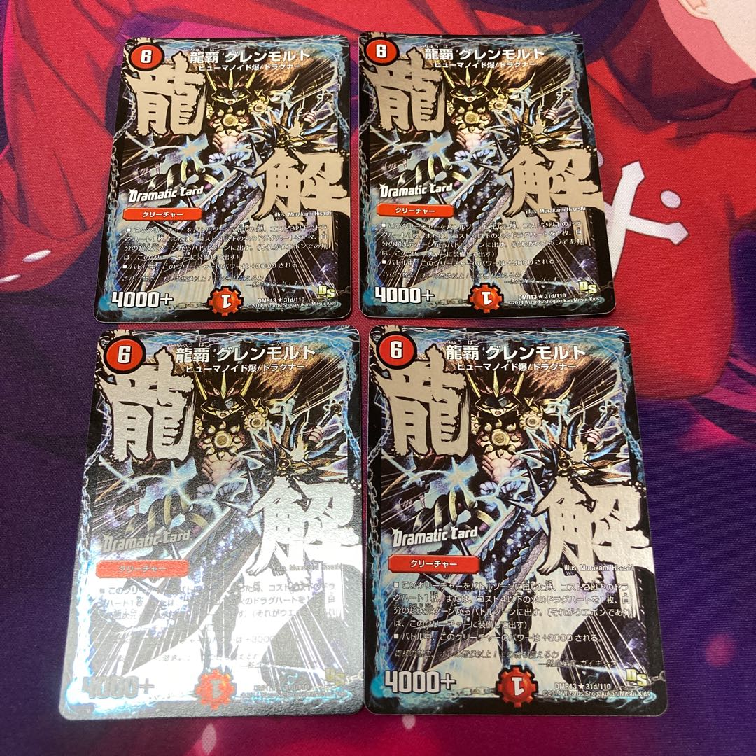 龍覇 グレンモルト