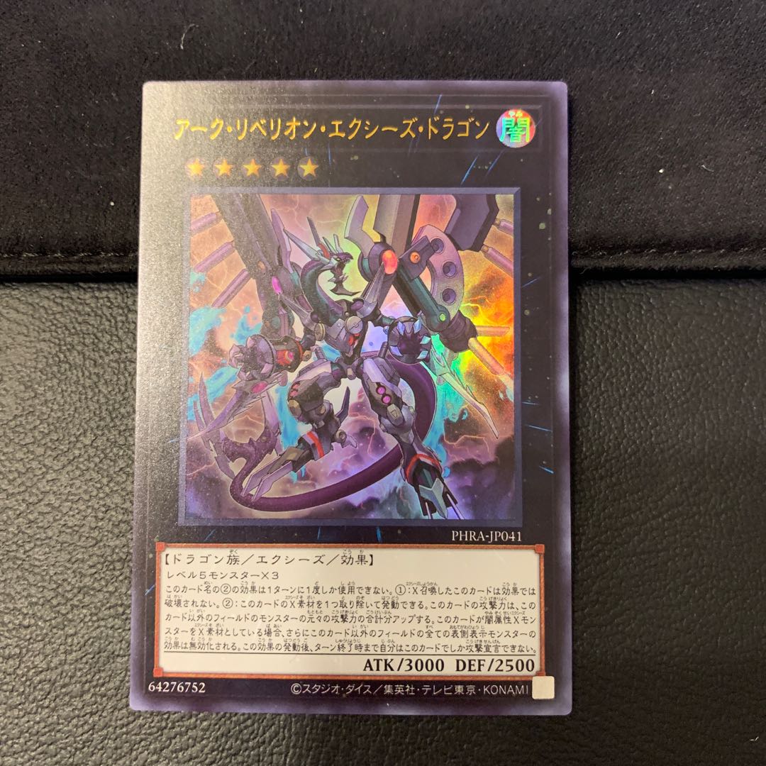 アーク・リベリオン・エクシーズ・ドラゴン UR