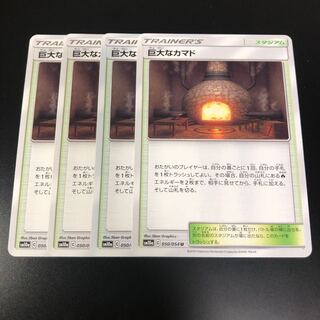 巨大なカマド 4枚