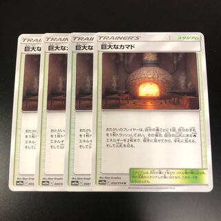 巨大なカマド 4枚