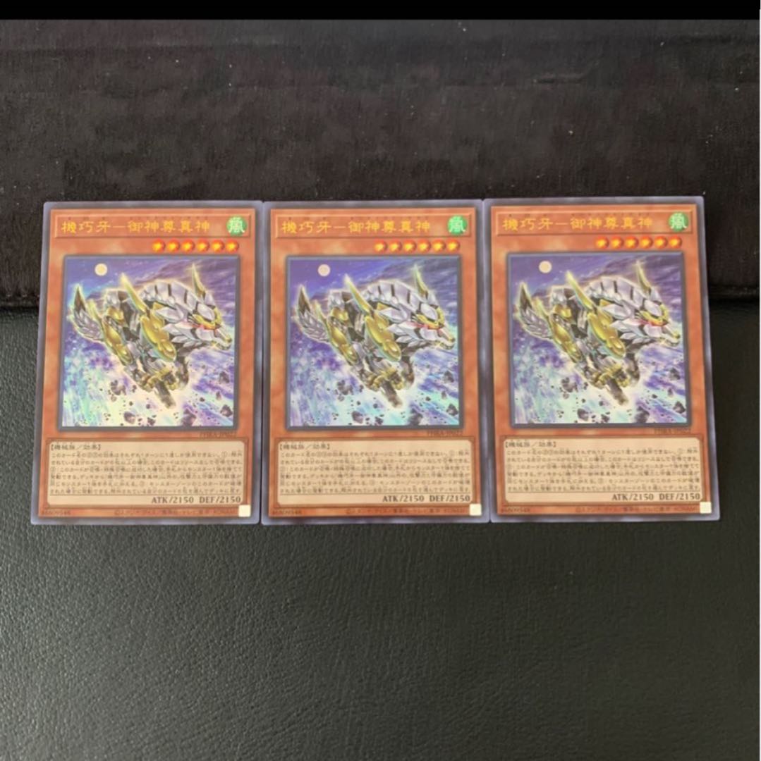 8752様専用機巧牙-御神尊真神 UR