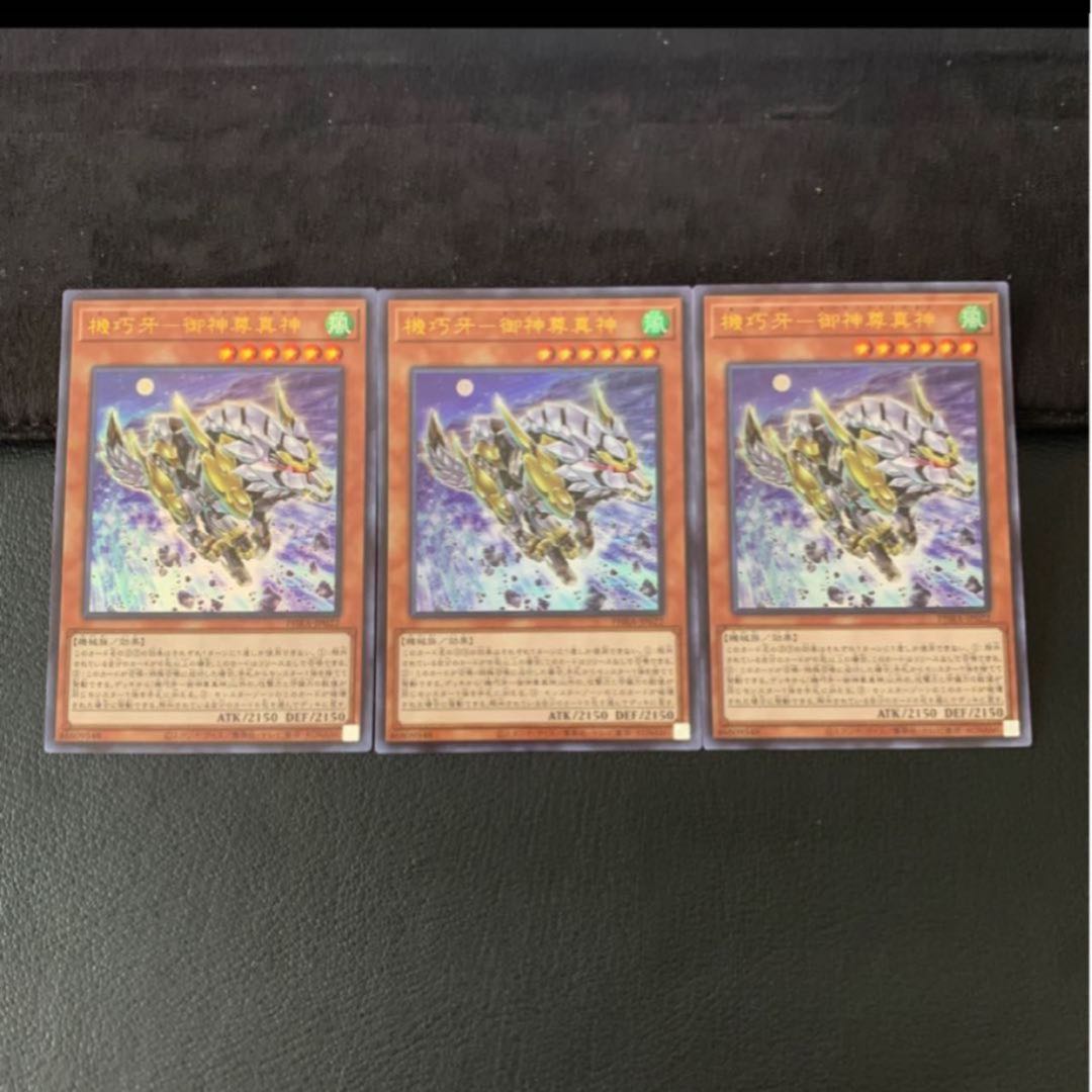 8752様専用機巧牙-御神尊真神 UR