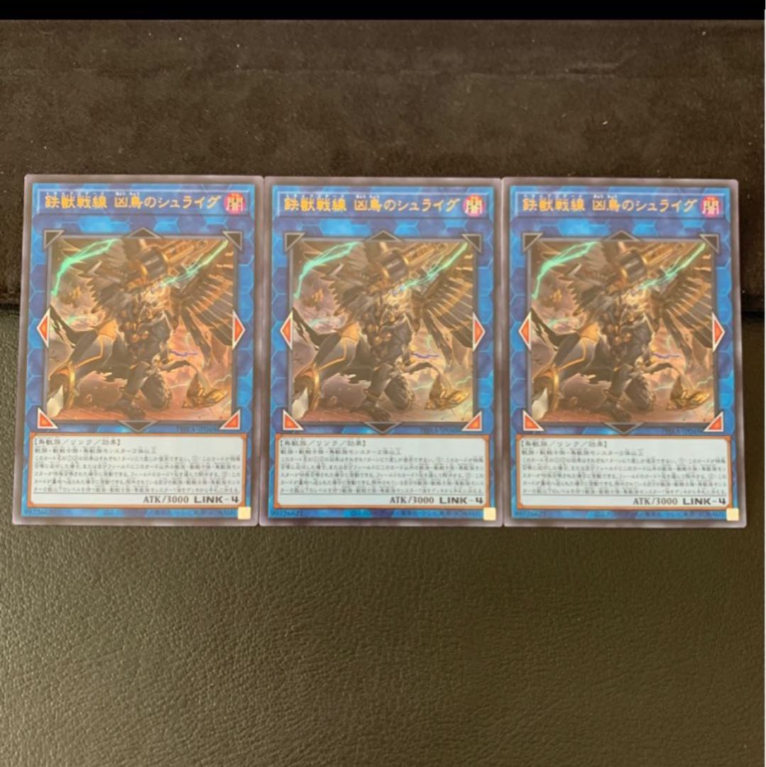 鉄獣戦線 凶鳥のシュライグ UR