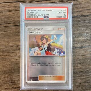 [PSA10] Sightseer PROMO 308/SM-P 1枚