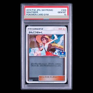 【PSA10】かんこうきゃく PROMO 308/SM-P 1枚