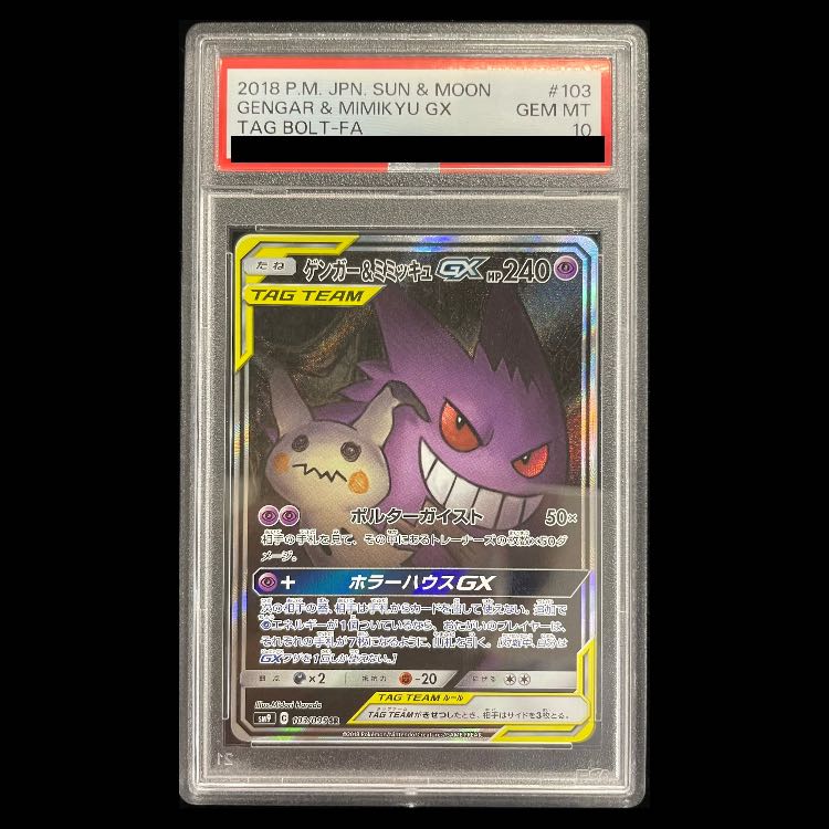 [PSA10] Gengar & Mimikyu GX SR 103/095 1枚