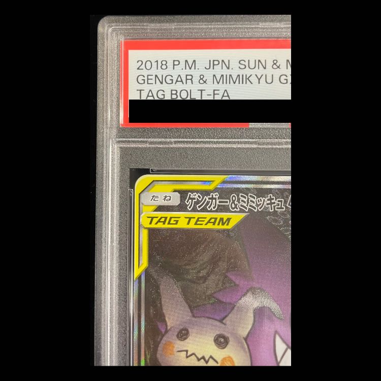 [PSA10] Gengar & Mimikyu GX SR 103/095 1枚
