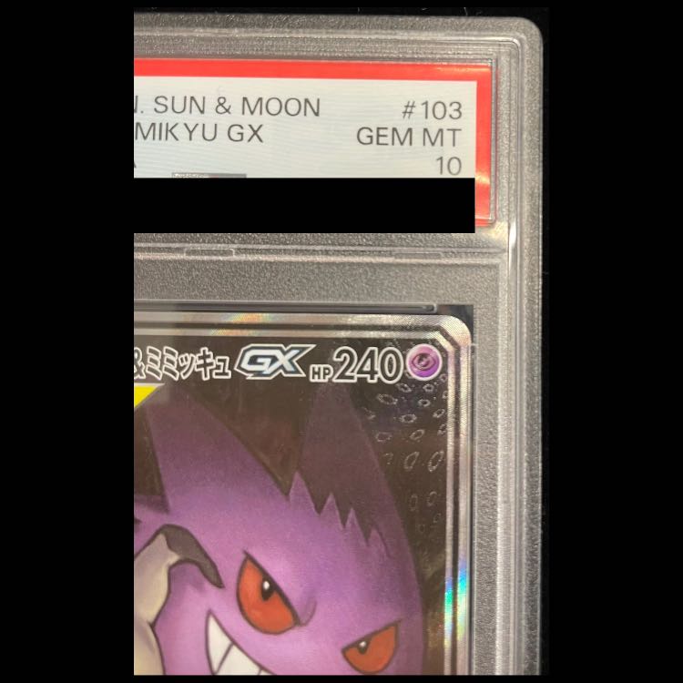 [PSA10] Gengar & Mimikyu GX SR 103/095 1枚