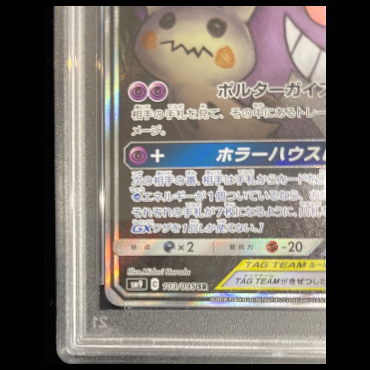 [PSA10] Gengar & Mimikyu GX SR 103/095 1枚