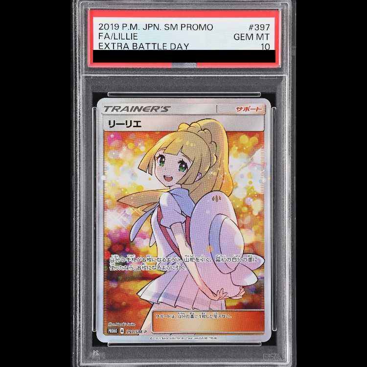 【PSA10】リーリエ SR仕様 エクストラバトル プロモ エクバリーリエ PROMO 397/SM-P 1枚