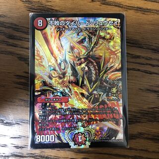 デュエマ 不敗のダイハードリュウセイ CSプロモ