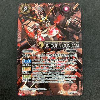 フルアーマー・ユニコーンガンダム［デストロイモード］ SECRET 1枚