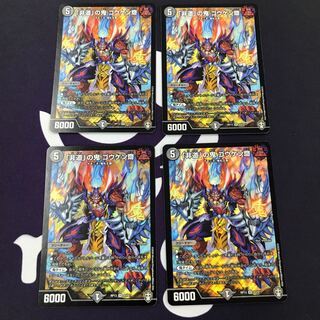 「非道」の鬼 ゴウケン齋 SR 4枚セット