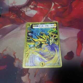 光神龍スペル・デル・フィン