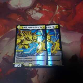 光神龍スペル・デル・フィン