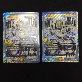 白皇世の意志 御嶺 2枚