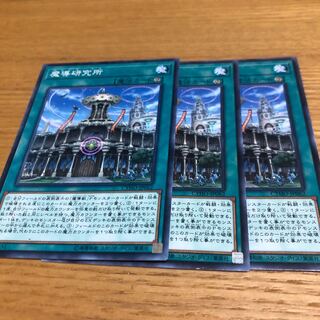 魔導研究所　3枚