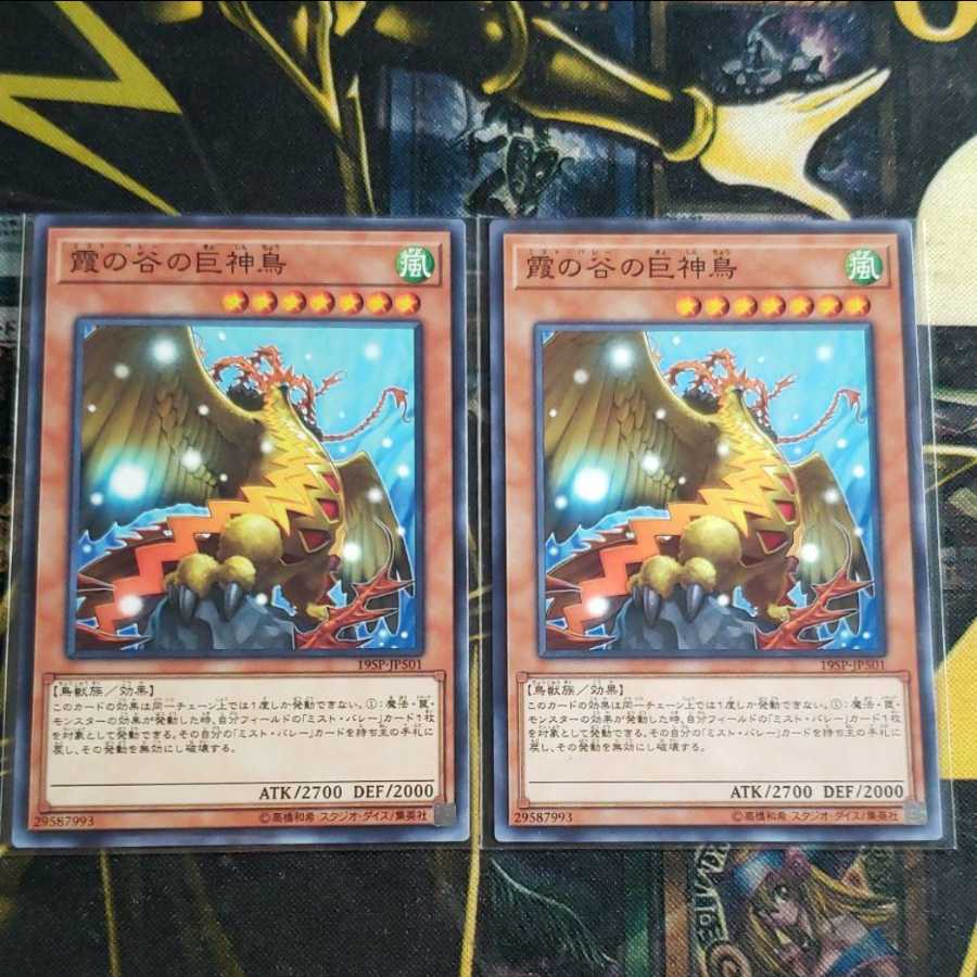 霞の谷の巨神鳥　２枚セット　ノーマル