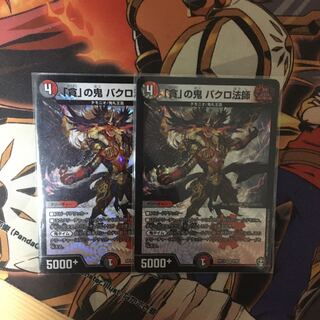 「貪」の鬼 バクロ法師