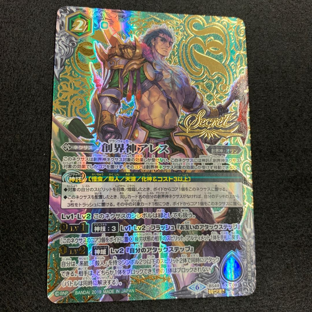 創界神アレス SECRET 1枚