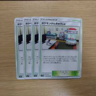 ポケモンけんきゅうじょ