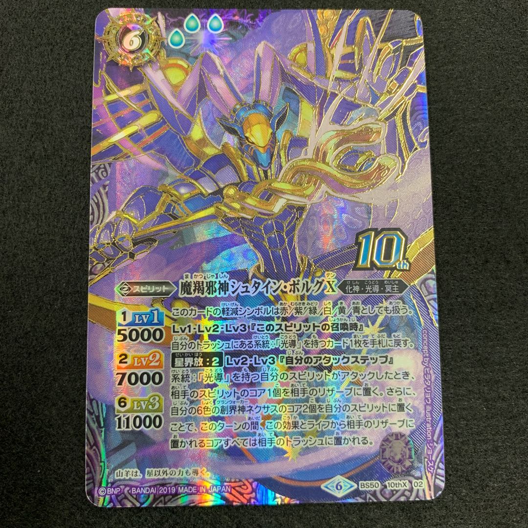 魔羯邪神シュタイン・ボルグX 10thXの通販 水土日祝休@magi公式