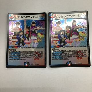 デュエマ　ひみつのフィナーレ！　2枚セット