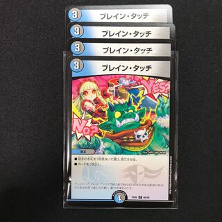 ブレイン・タッチ C 4枚セット 4枚