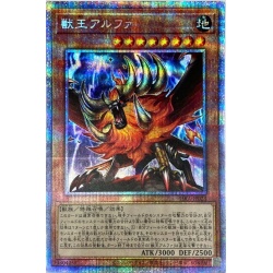 獣王アルファ【プリズマティックシークレット】{PHRA-JP023}《モン...