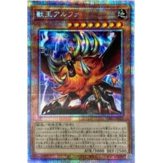 獣王アルファ【プリズマティックシークレット】{PHRA-JP023}《モン...