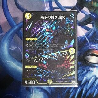 無双の縛り 達閃｜パシフィック・スパーク