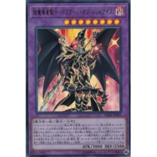 超魔導竜騎士ドラグーンオブレッドアイズ【ウルトラ】{LGB1-JP001}...