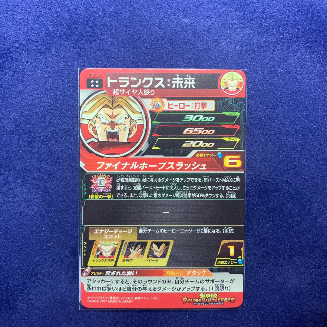 ドラゴンボールヒーローズ トランクス未来