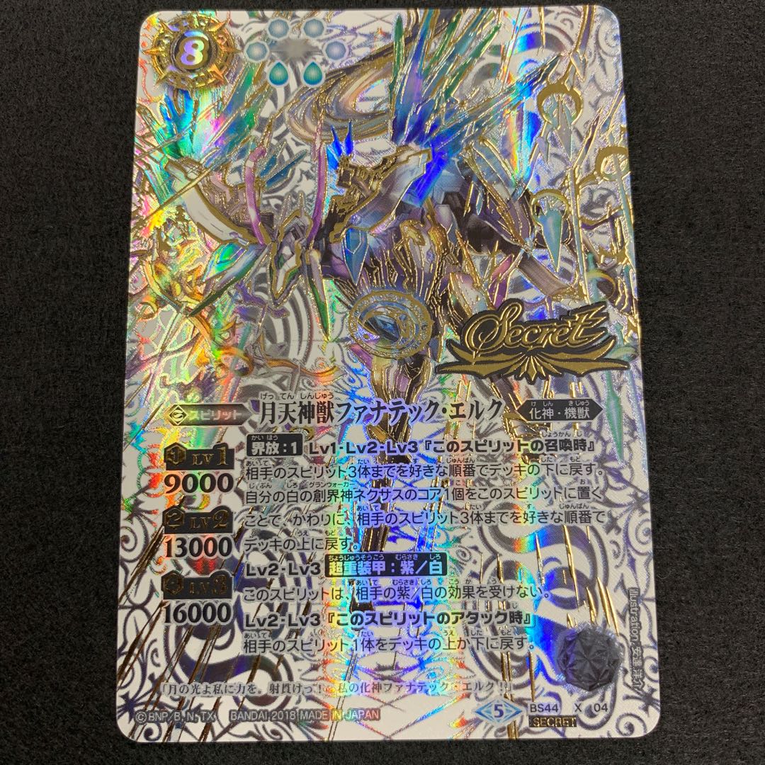 月天神獣ファナテック・エルク SECRET 1枚