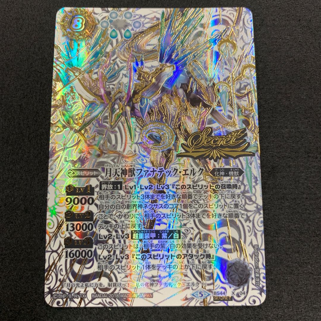 月天神獣ファナテック・エルク SECRET 1枚
