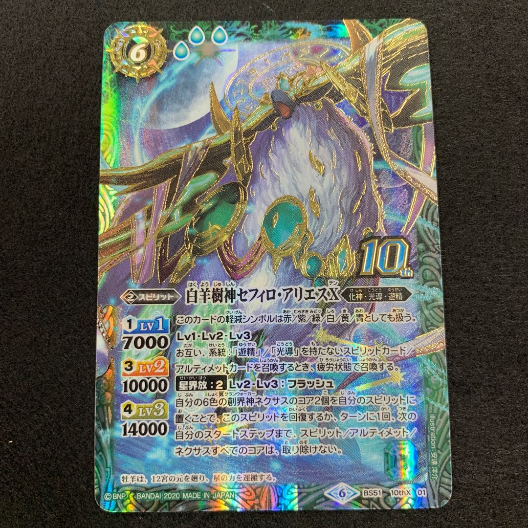 白羊樹神セフィロ・アリエスX 10thX 1枚