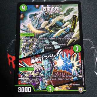 西南の超人｜断断打つべしナウ 1枚