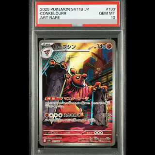 [PSA10] Conkeldurr AR 133/086 SV11B/Black Bolt 1枚