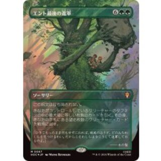 [EX+](サージFOIL)エント最後の進軍/Last March of the Ents《日本語》【HOC】 1枚